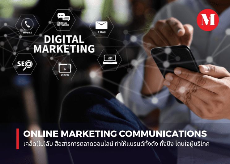 Online Marketing Communications เคล็ด(ไม่)ลับ สื่อสารการตลาดออนไลน์ ทำให้แบรนด์ทั้งดัง ทั้งปัง โดนใจผู้บริโภค