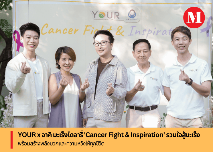 YOUR x จาคี มะเร็งไดอารี่ ‘Cancer Fight & Inspiration’ รวมใจสู้มะเร็ง พร้อมสร้างพลังบวกและความหวังให้ทุกชีวิต